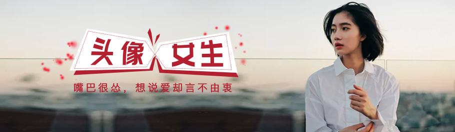 个性网-头像-嘴巴很怂,想说爱却言不由衷*女生头像