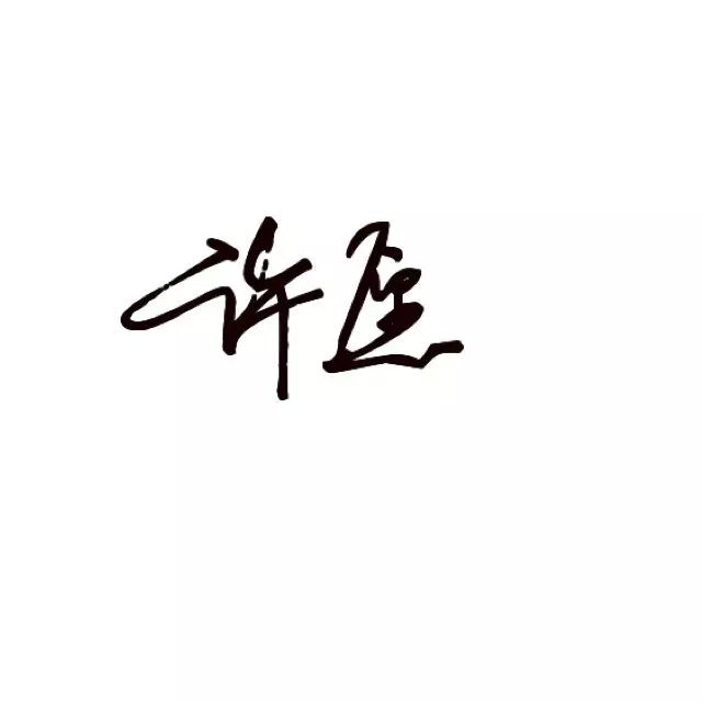 个性网-美图-许愿》_文字图片