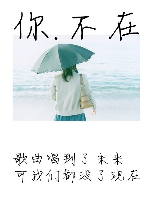 我眷恋的是回不去的曾经