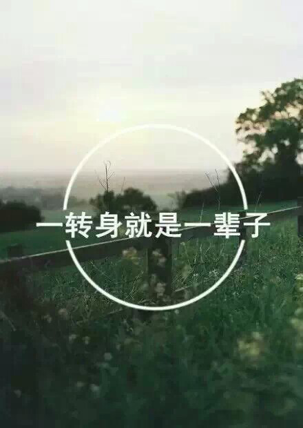 一转身就是一辈子