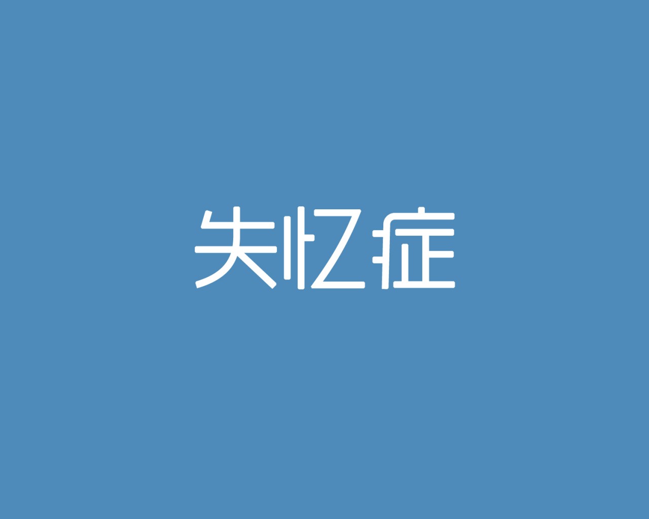 文字图片