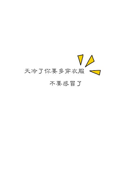 如果哪天我不在你身边你要好好的照.