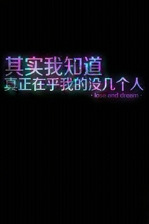 其实我知道,真正在乎我的人没几个.