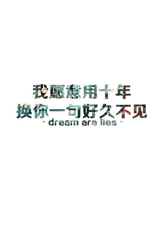 个性网-美图-我愿意用十年换你一句好久不见_唯美图片