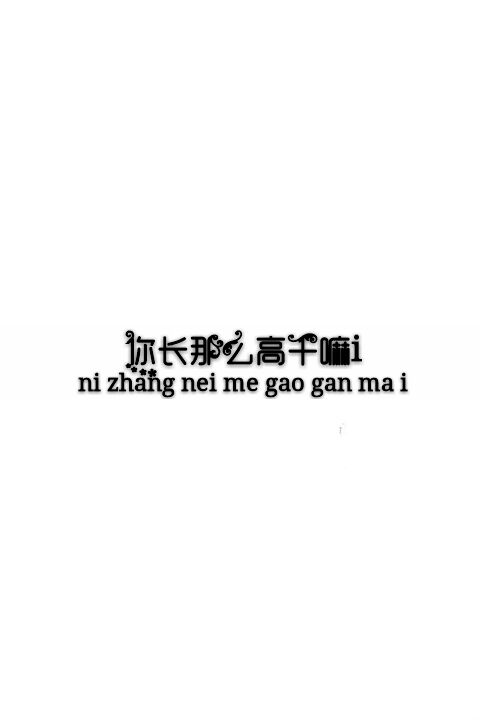 个性网-qq皮肤-文字控,你喜么_女生