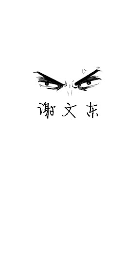 谢文东 我本坏蛋 无限嚣张(5图)