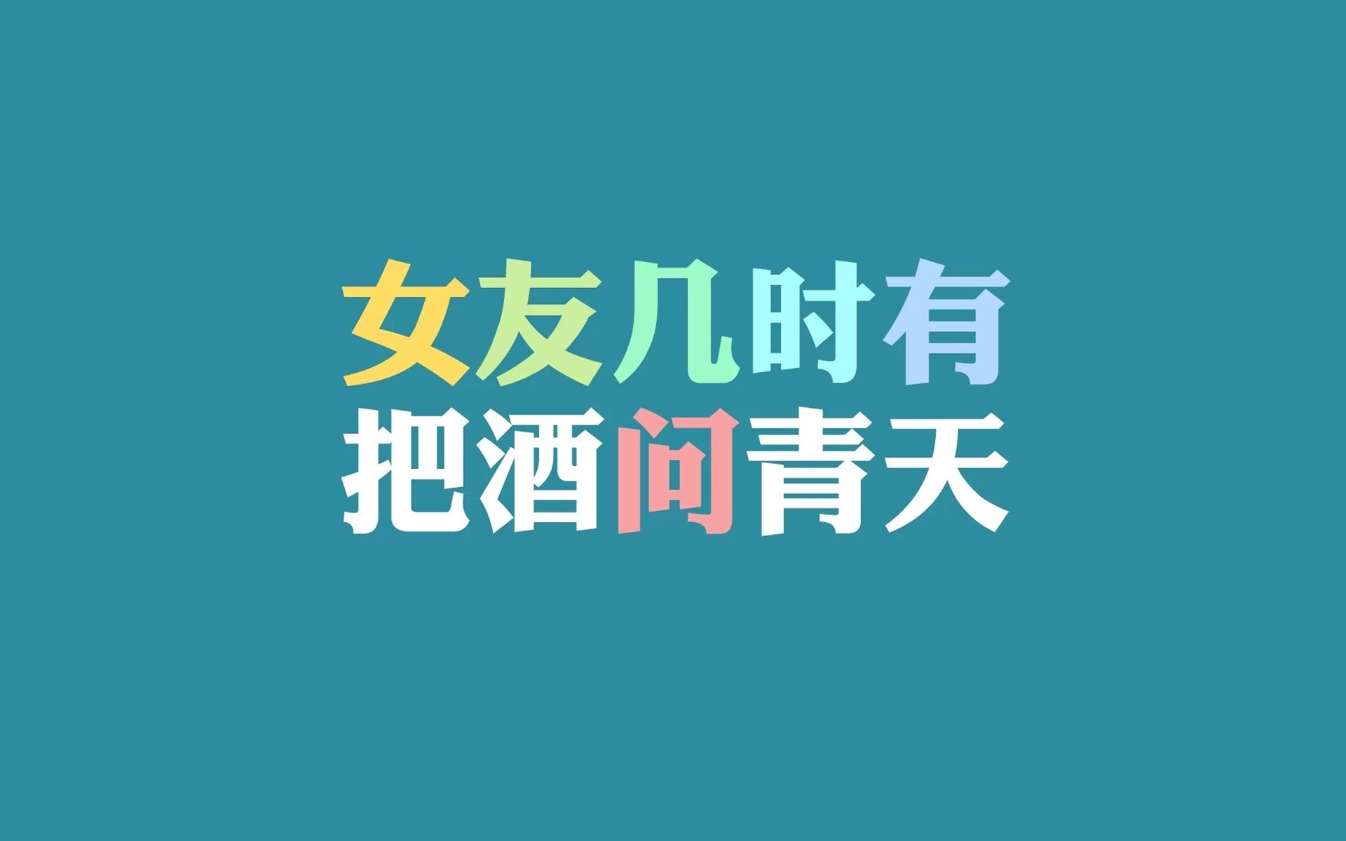 非主流光棍节脱光宣言电脑桌面高清.