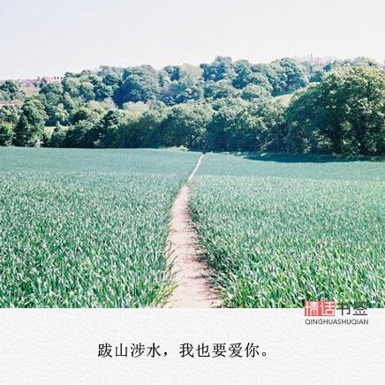 情话书签:余生太长 你太难忘