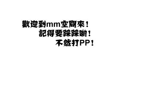 个性网-美图-空间闪字_文字