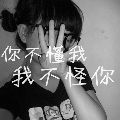带着你那虚伪的爱情滚出我的世界.