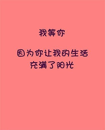 我等你