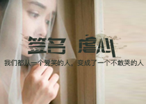 怎么样让自己变成一个不爱笑的人 589d22eeb03cc.jpg